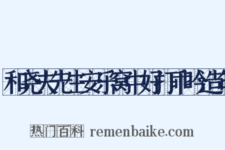 和尧夫先生安乐窝中好打乖吟造句是什么意思的图片